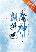 《颤抖吧，魔神！/我的神话血脉不可能这么强！》封面