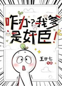 《咋办？我爹是奸臣！》封面