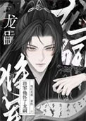 《将军他怀了龙嗣》封面