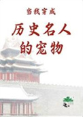 《当我穿成历史名人的宠物》封面