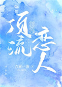 《顶流恋人》封面
