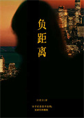 《负距离》封面