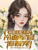《病弱女配下乡，冷面军官追着宠》封面