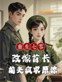 《重生七零改嫁首长，前夫疯求原谅》封面
