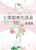《七零甜爽生活录》封面