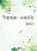《不要觊觎一朵菟丝花》封面