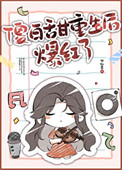《傻白甜重生后爆红了》封面