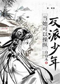 《当她可以操纵反派少年》封面