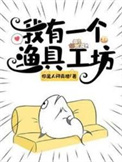 《我有一个渔具工坊》封面