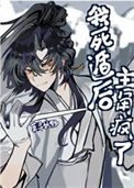《我死遁后主角疯了》封面