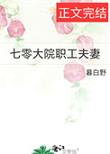 《七零大院职工夫妻》封面