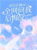 《前任们爆火，全网问我后悔没》封面