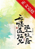 《无情道师兄堕妖后》封面