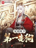 《女帝座下第一走狗》封面
