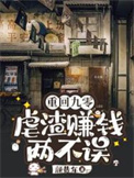 《重回九零：虐渣赚钱两不误》封面