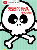 《无敌的骨头》封面