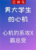 《男大学生的心机》封面
