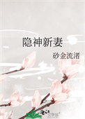 《隐神新妻》封面
