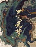 《尸人说梦》封面