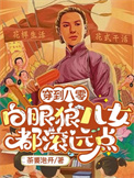 《穿到八零：白眼狼儿女都滚远点》封面