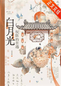 《权臣的在逃白月光》封面