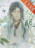 《我，榜眼，打钱》封面