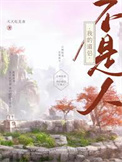 《我的道侣不是人》封面