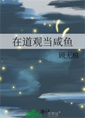 《在道观当咸鱼》封面