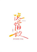 《馋宿敌》封面