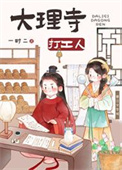 《大理寺打工人（美食）》封面