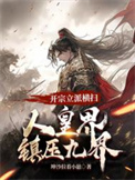 《开宗立派横扫人皇界镇压九界》封面