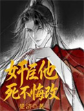 《奸臣他死不悔改》封面