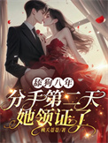 《舔狗八年，分手二天她领证了》封面