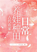 《农家养娃种田日常》封面