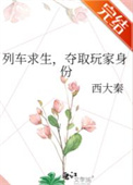 《列车求生，夺取玩家身份》封面