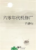 《六零年代机修厂》封面
