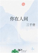 《你在人间》封面