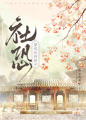 《社恐穿为伯府庶子》封面