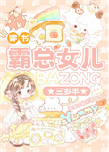 《霸总女儿三岁半[穿书]》封面