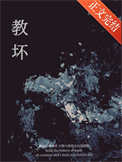 《是他教坏我》封面