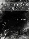 《我，一个命不久矣的吊丝罢了》封面