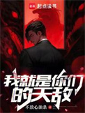 《我就是你们的天敌》封面