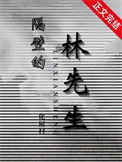 《隔壁的林先生》封面
