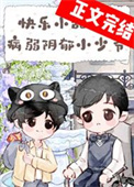 《带着千亿遗产寄养在竹马家后》封面