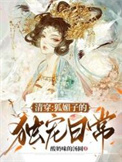 《清穿：狐媚子的独宠日常》封面