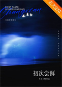 《初次尝鲜》封面