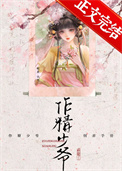 《作精少爷饲养手册》封面