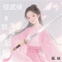 《[综武侠]我给剑神当后妈》封面