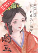 《重生后成夫君妹妹》封面