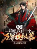 《玄幻：妖魔，我有一个万界模拟器》封面